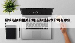 区块链接的相关公司[区块链技术公司有哪些]